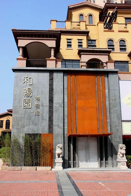 深圳市和畅园博物馆