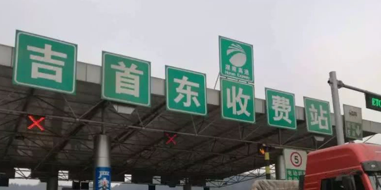 吉首东收费站(G56杭瑞高速出口)