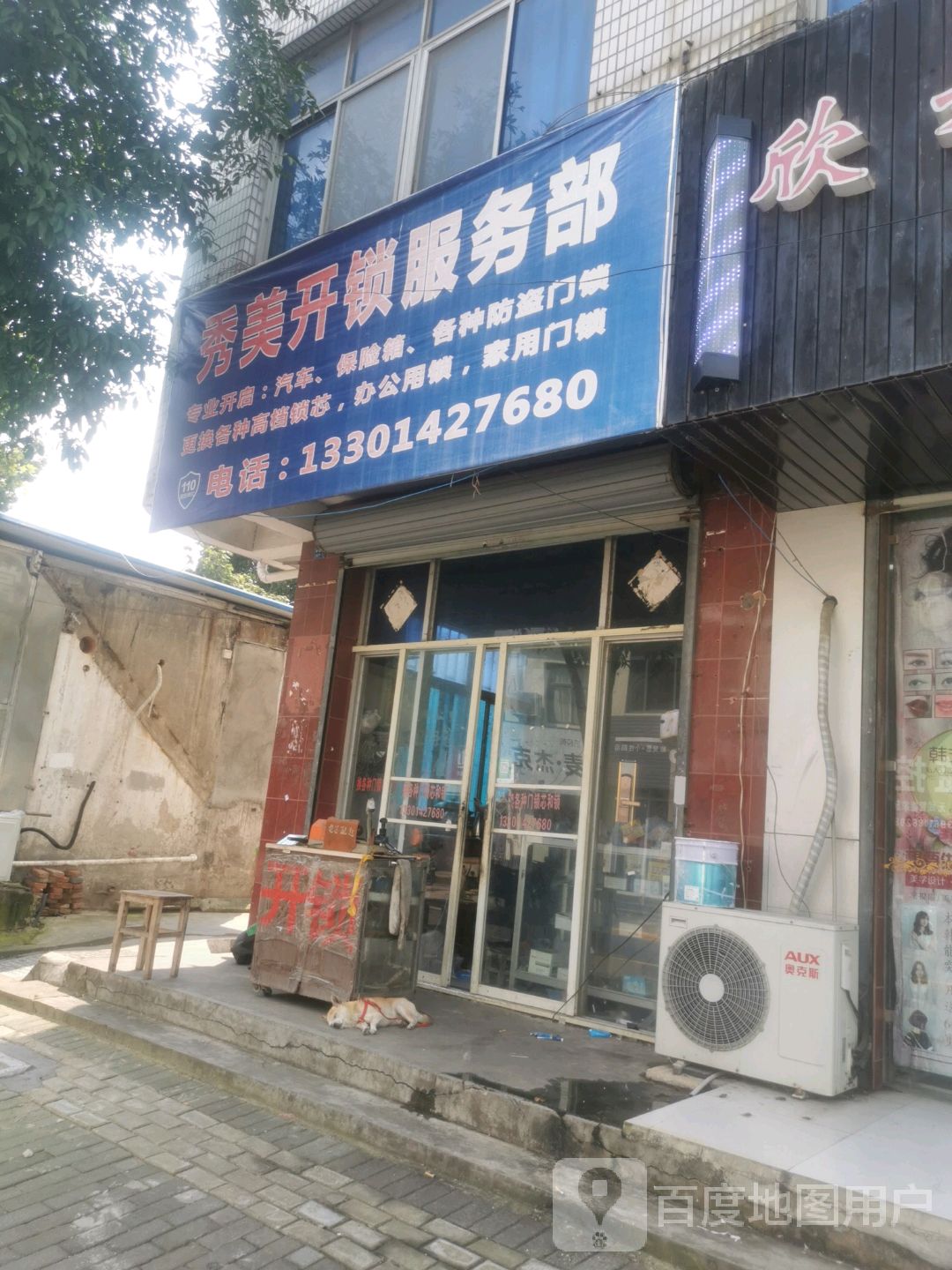 秀美开锁服务部