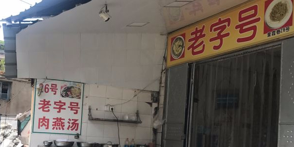 老字号肉燕汤