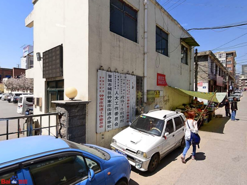 晋城市城区钟家庄道办事处-人大工作委员会