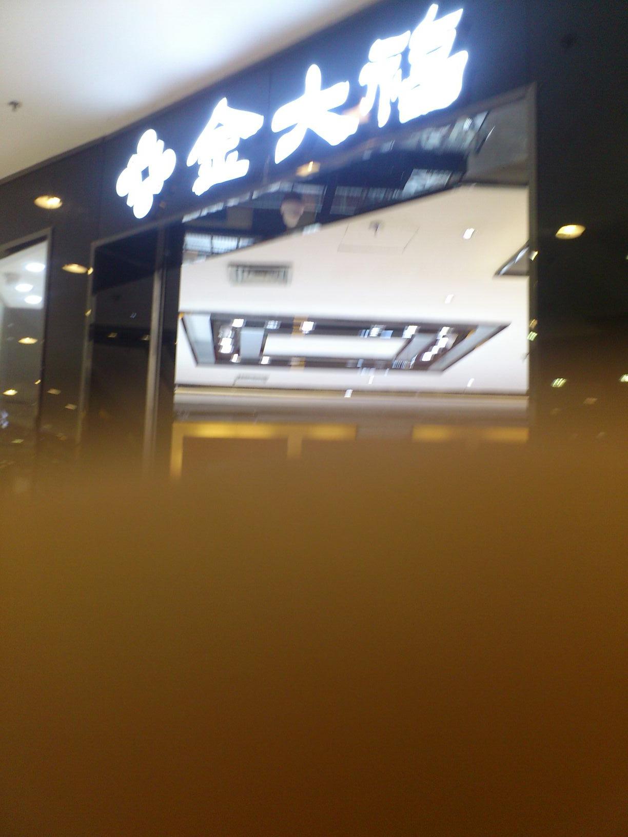 春福珠宝(印象汇店)