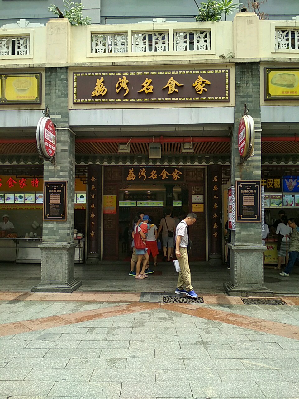 荔湾房名食家(集美店)
