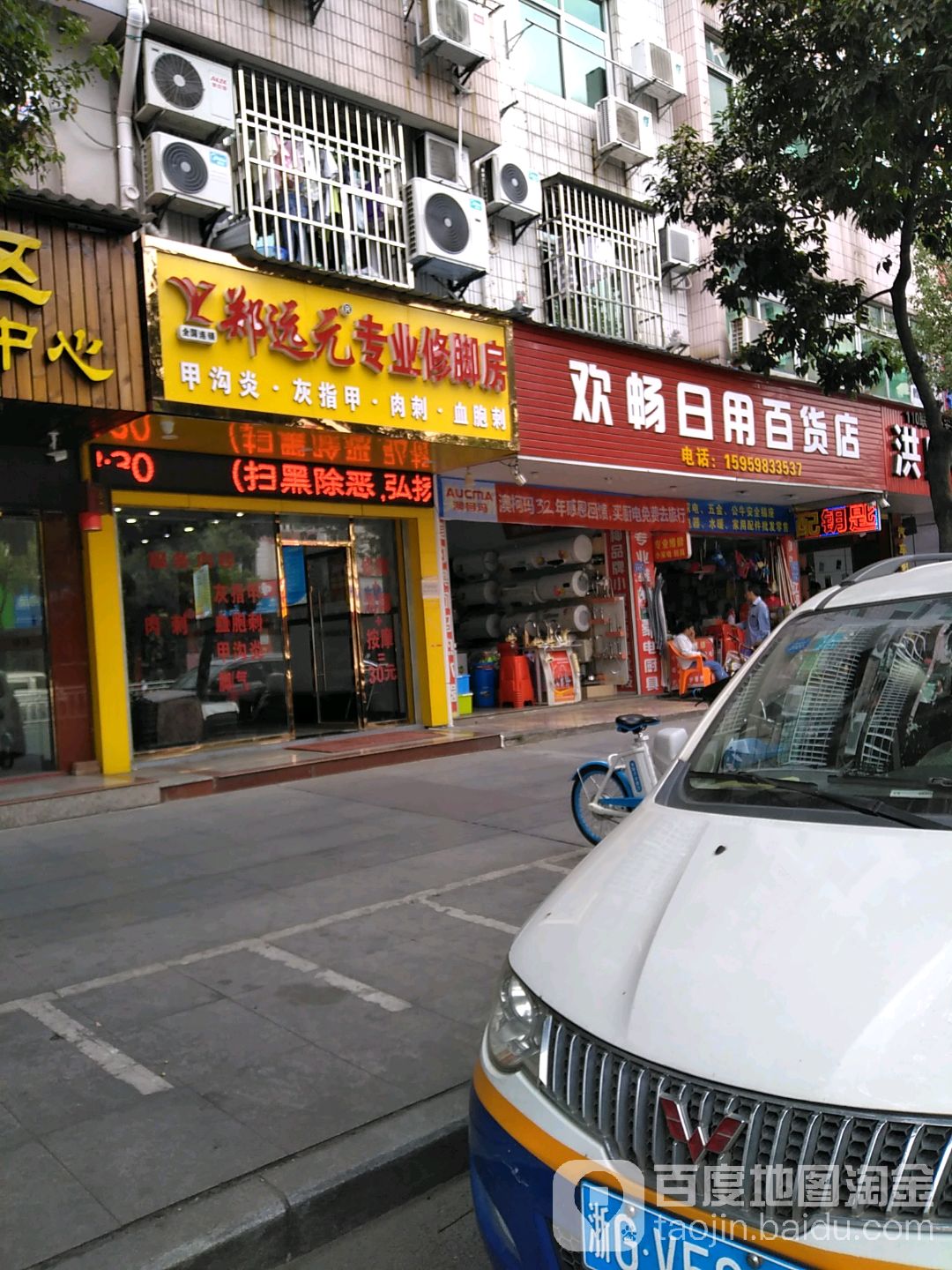 郑远元专业修脚房(新城中路店)