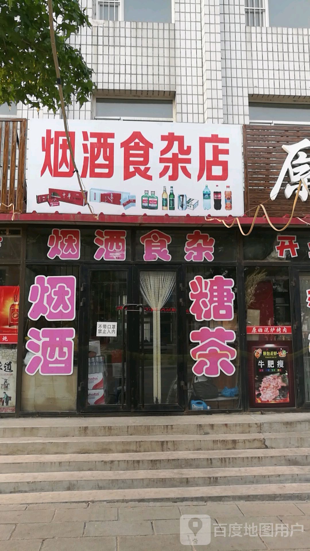 烟酒食杂店