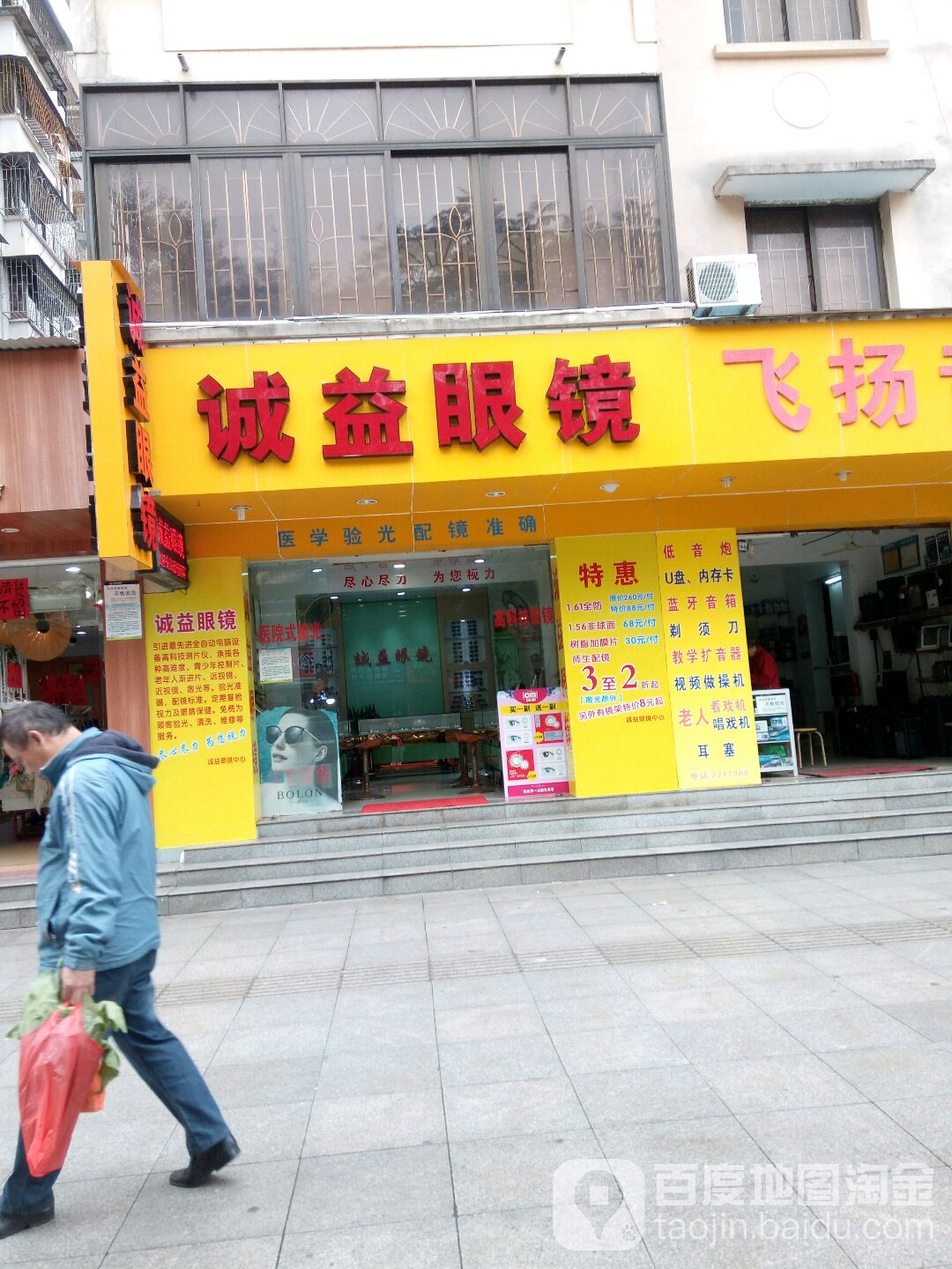 诚益眼镜(民享路店)