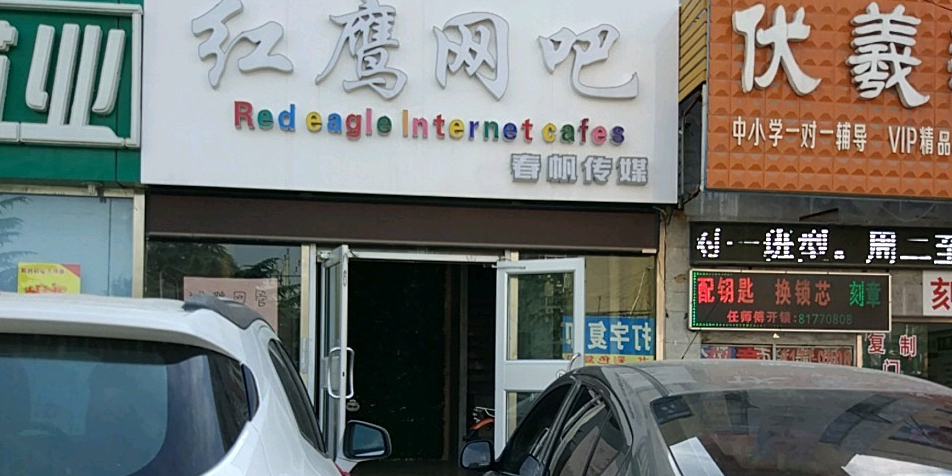 红英网吧(新兴路店)