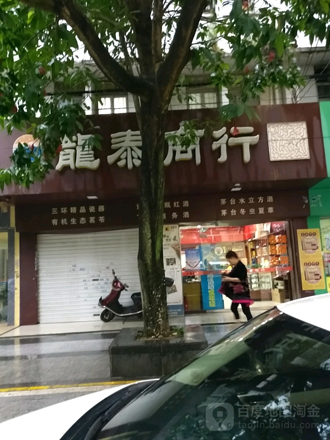 龙泰商行