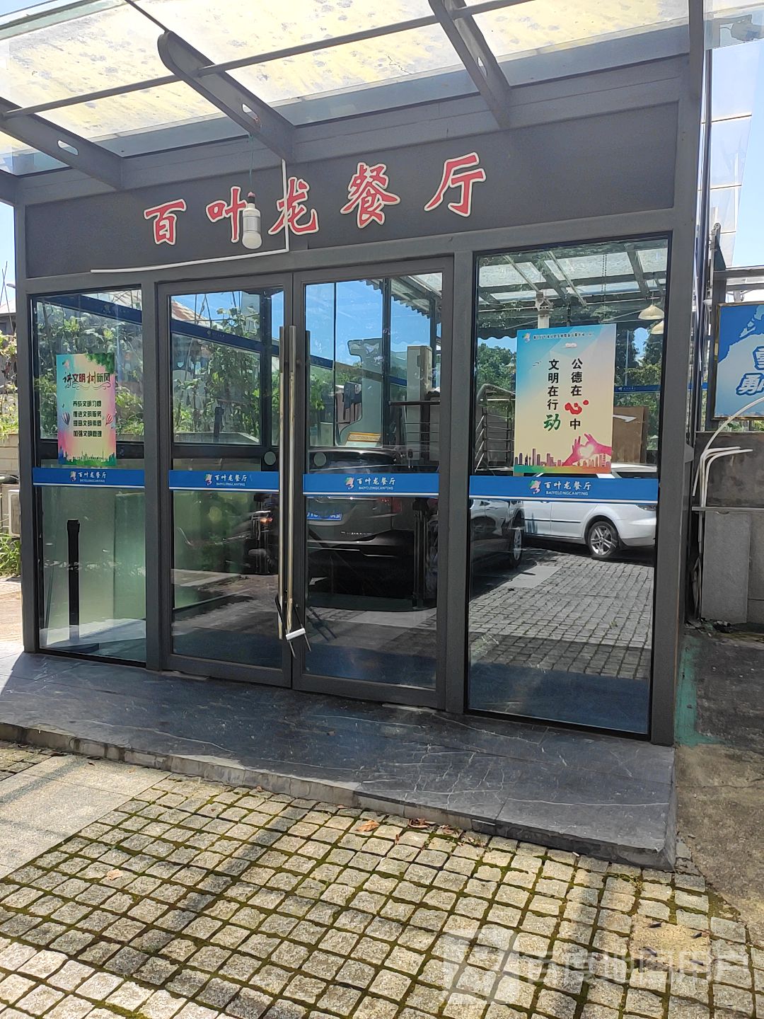 百夜龙餐厅