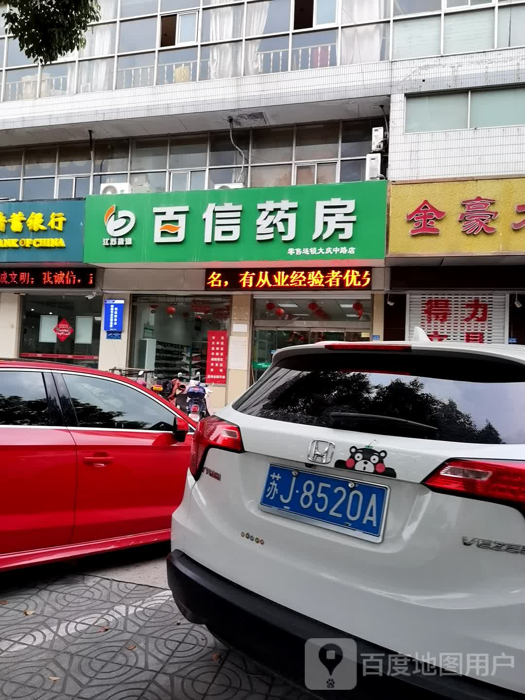 盐淮百信药房零售连锁(大庆中路店)