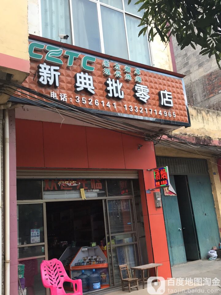 新典批零店
