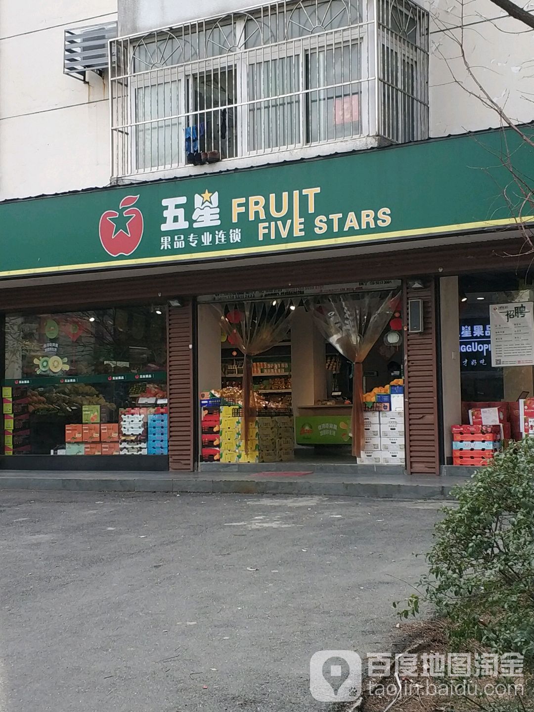 五星果品专业连锁(琥珀山庄店)