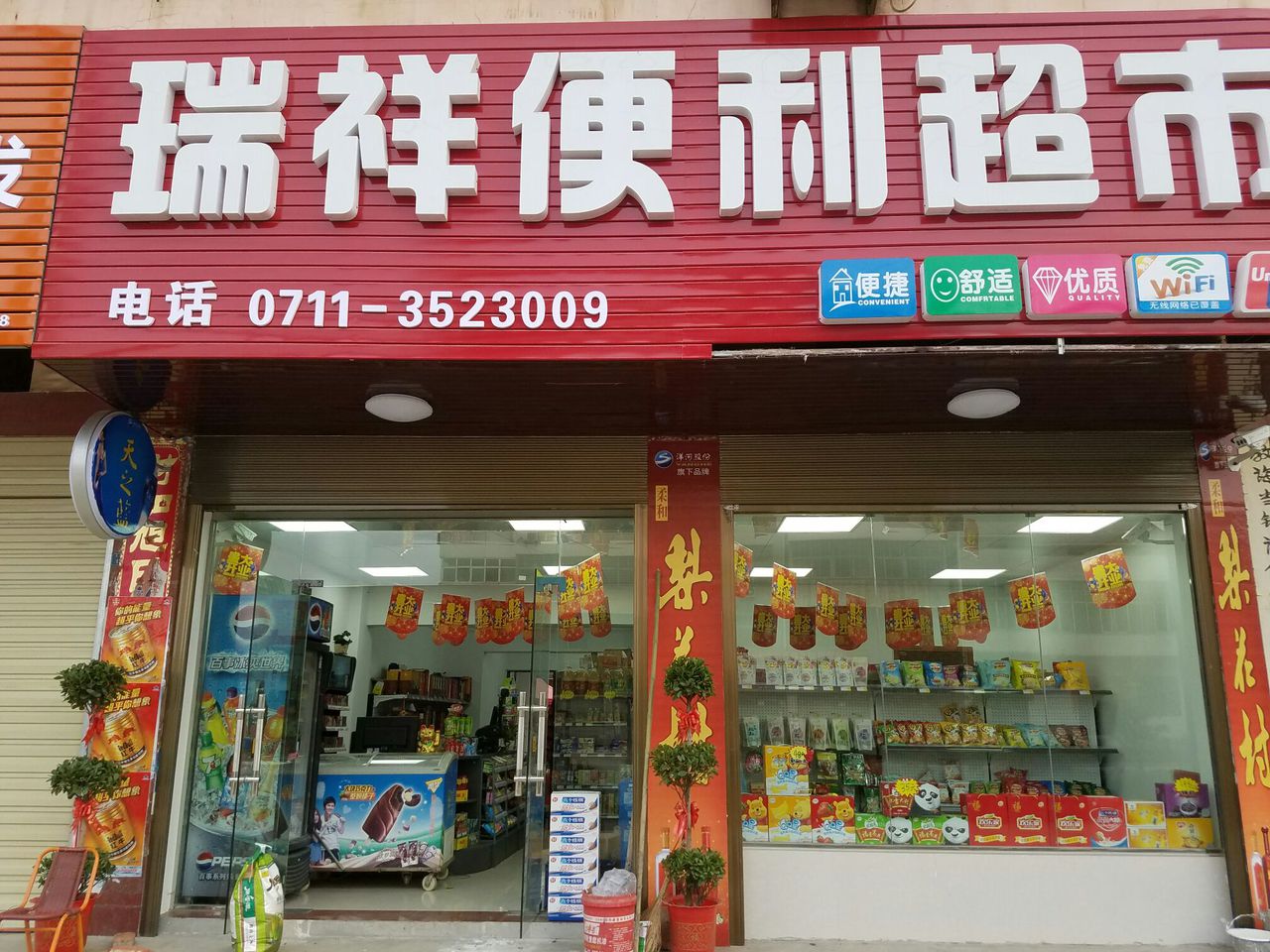 锐祥便利超市
