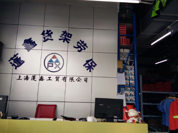 蓬鑫五金货架劳保