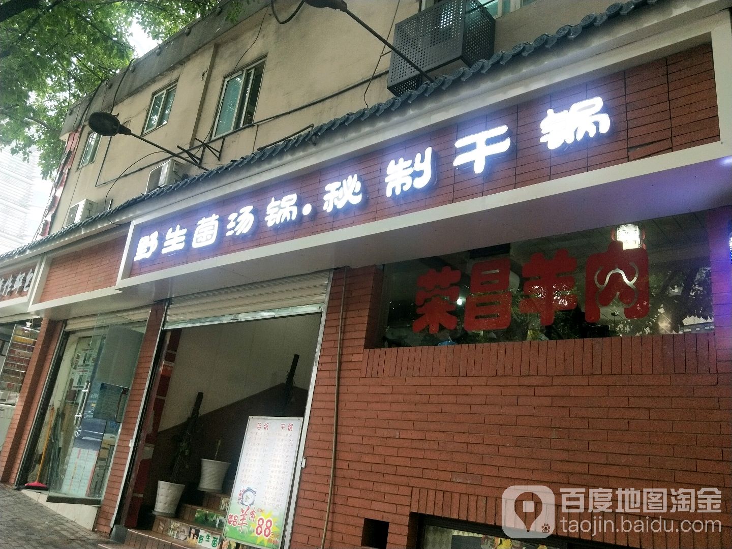野生菌汤锅秘制干锅(秘制干锅店)
