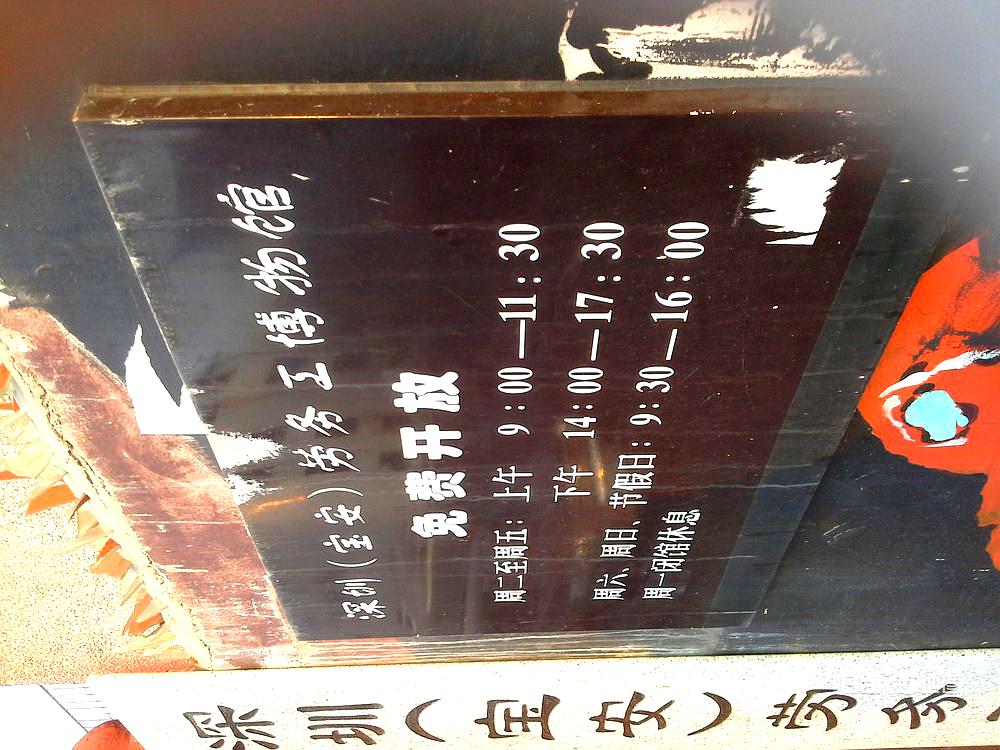 深圳(宝安)劳务工博物馆