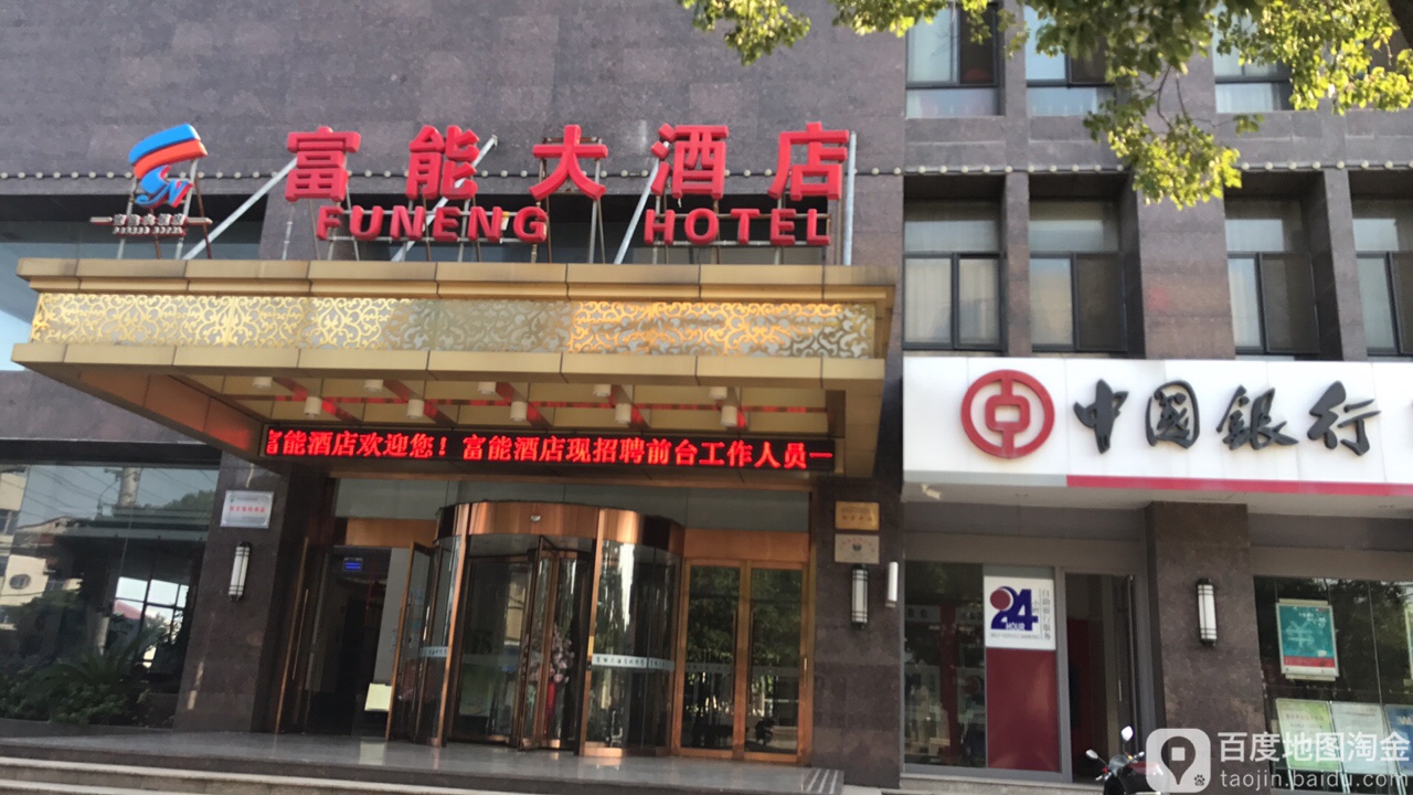 扬中富能大酒店