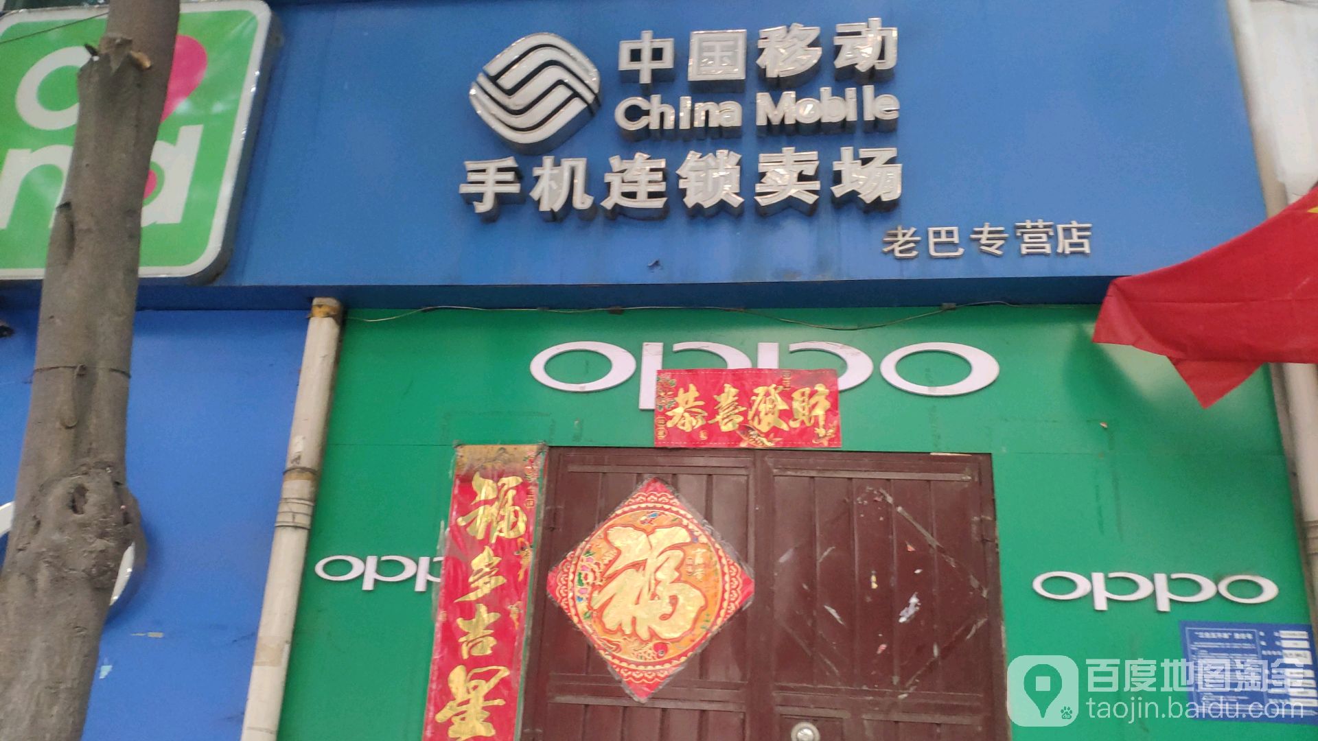 巩义市站街镇中国移动(站街精益手机店)