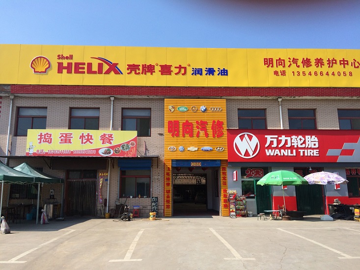 明翔汽修养护中心(榆次鸣谦大街店)