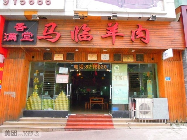 香满堂马临羊肉(人民路店)