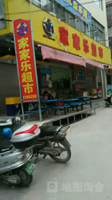 家家乐文具店(市场二街店)