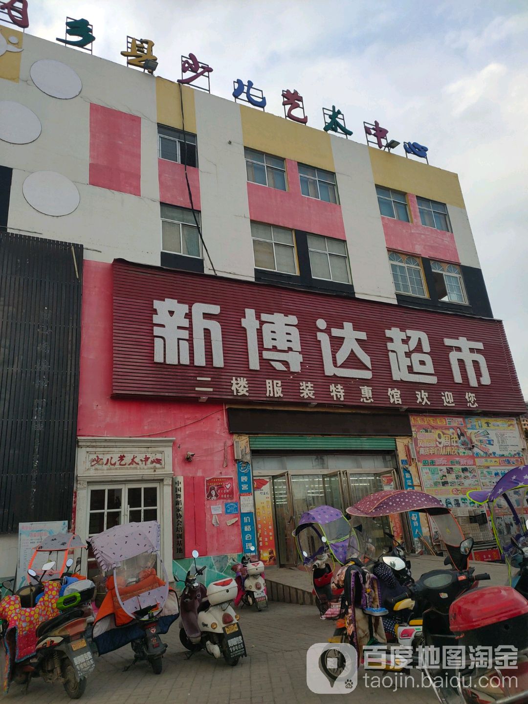 内乡县湍东镇新博达超市(飞龙大道店)