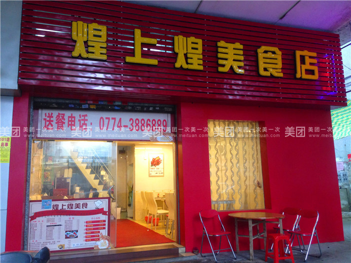 煌上煌美食店(新兴一路店)