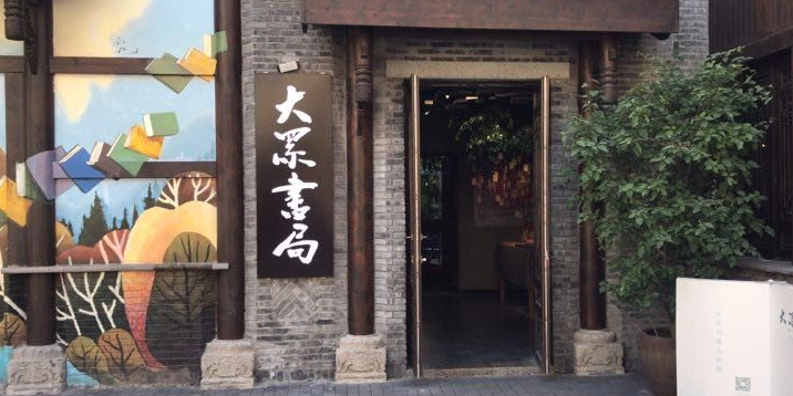 大众书局(泰昌路店)