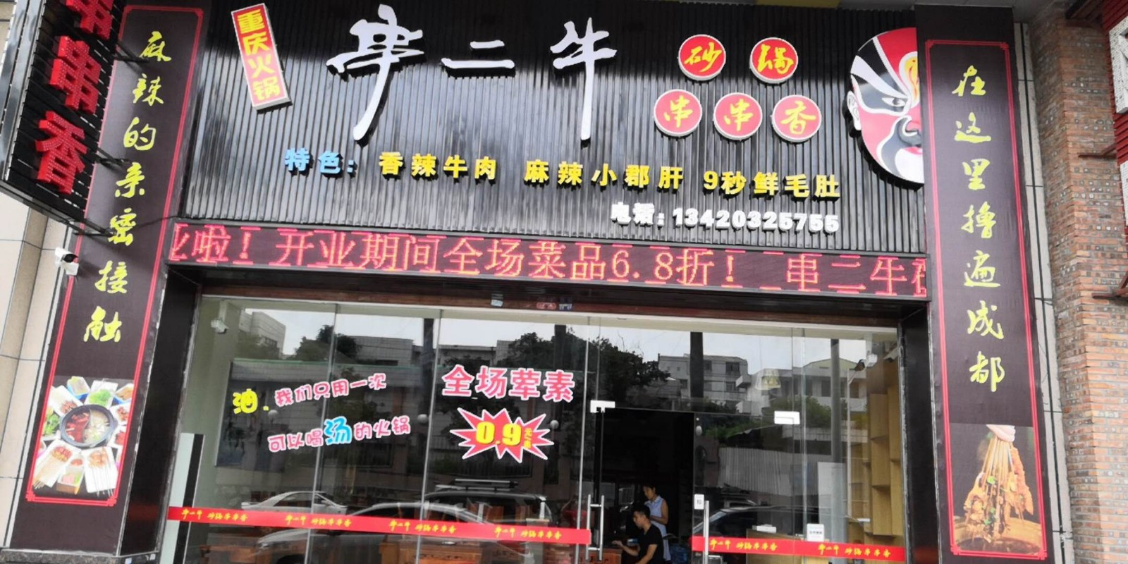 串二牛砂锅串串香