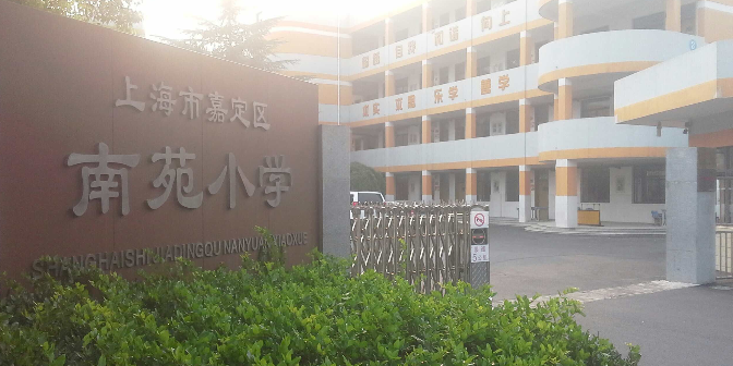 上海市嘉定区南园小学