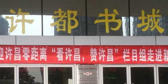 许昌书城(新华书店)