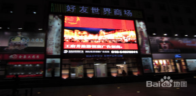 好人世界商场