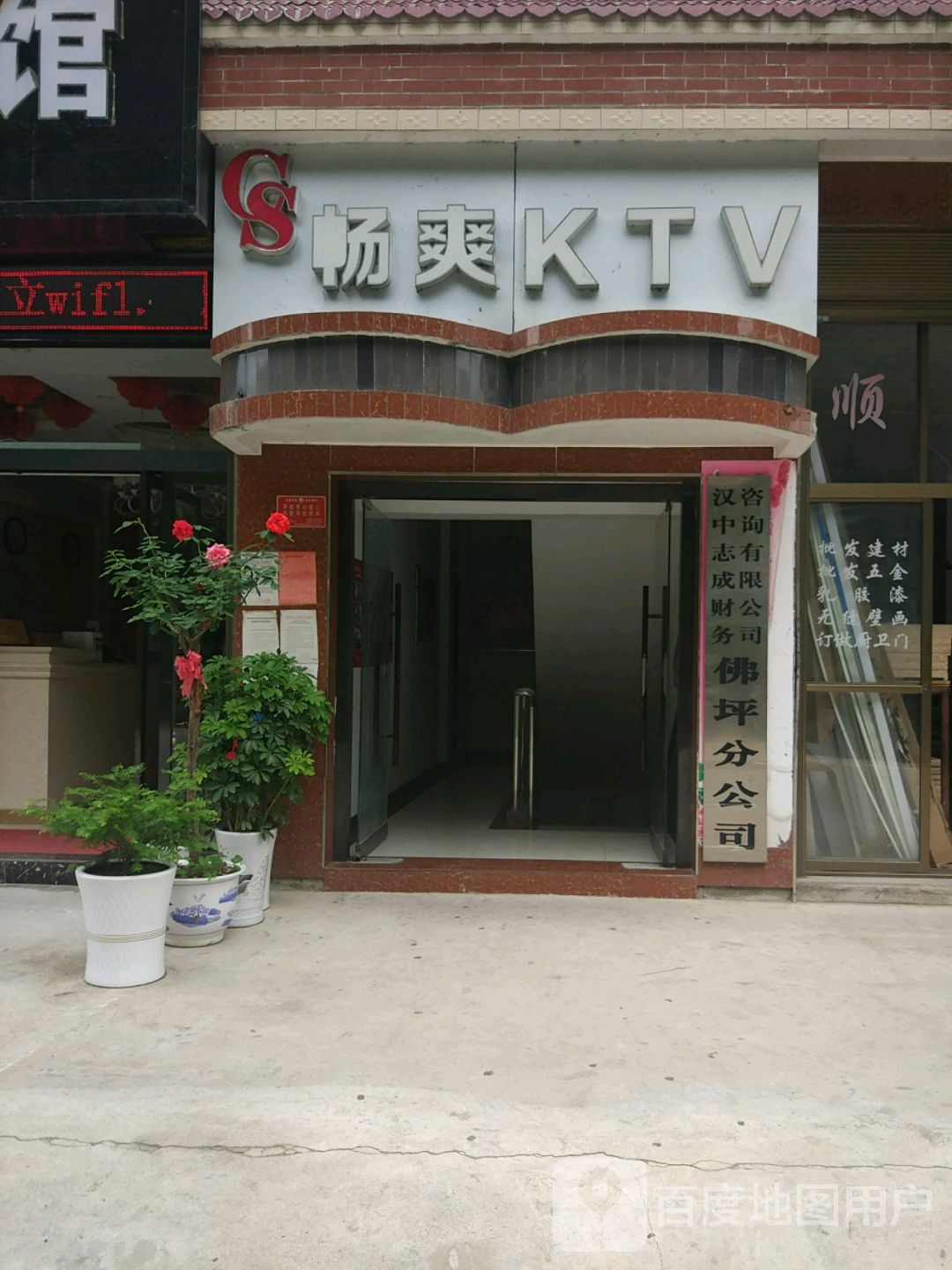 畅爽KTV(佛坪店)