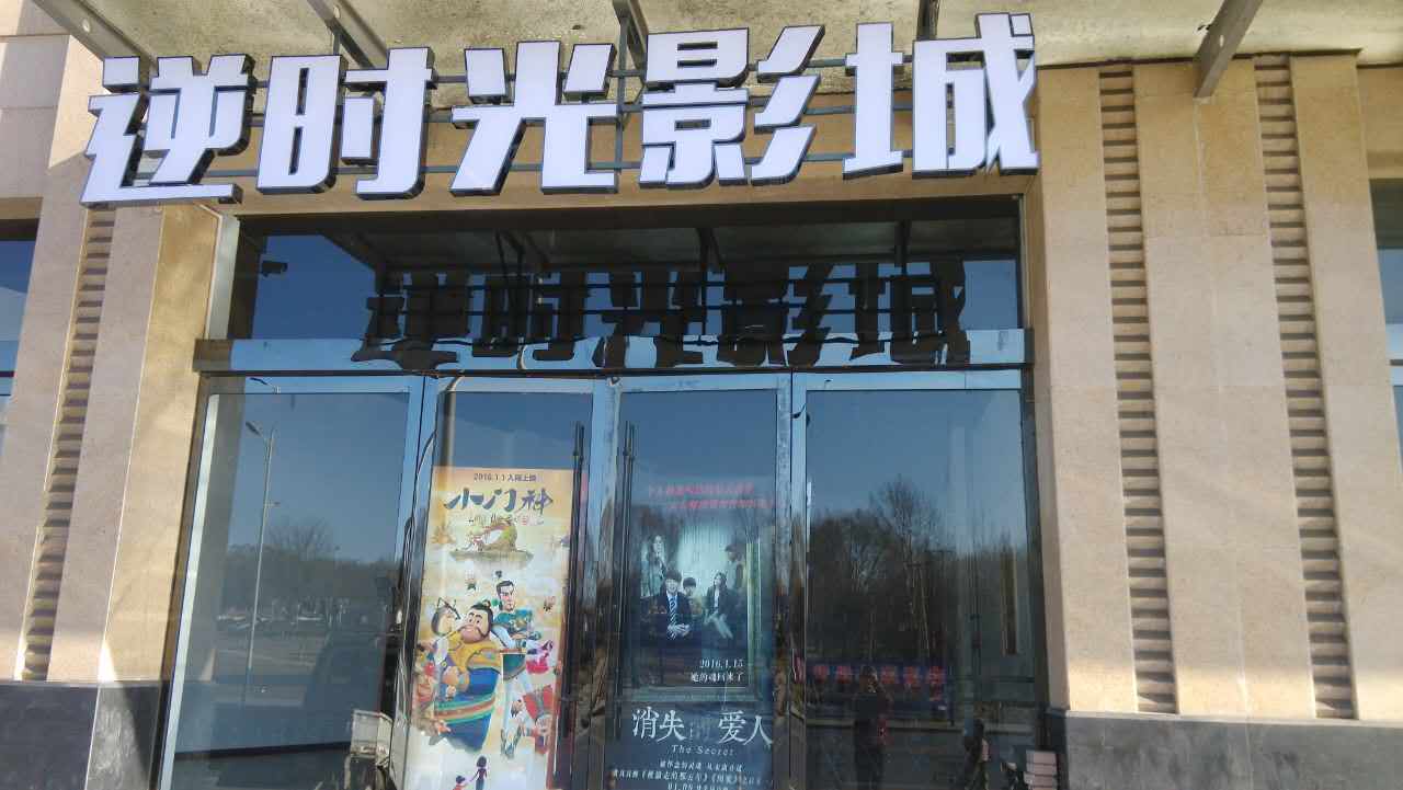 逆时光影城(上党区店)