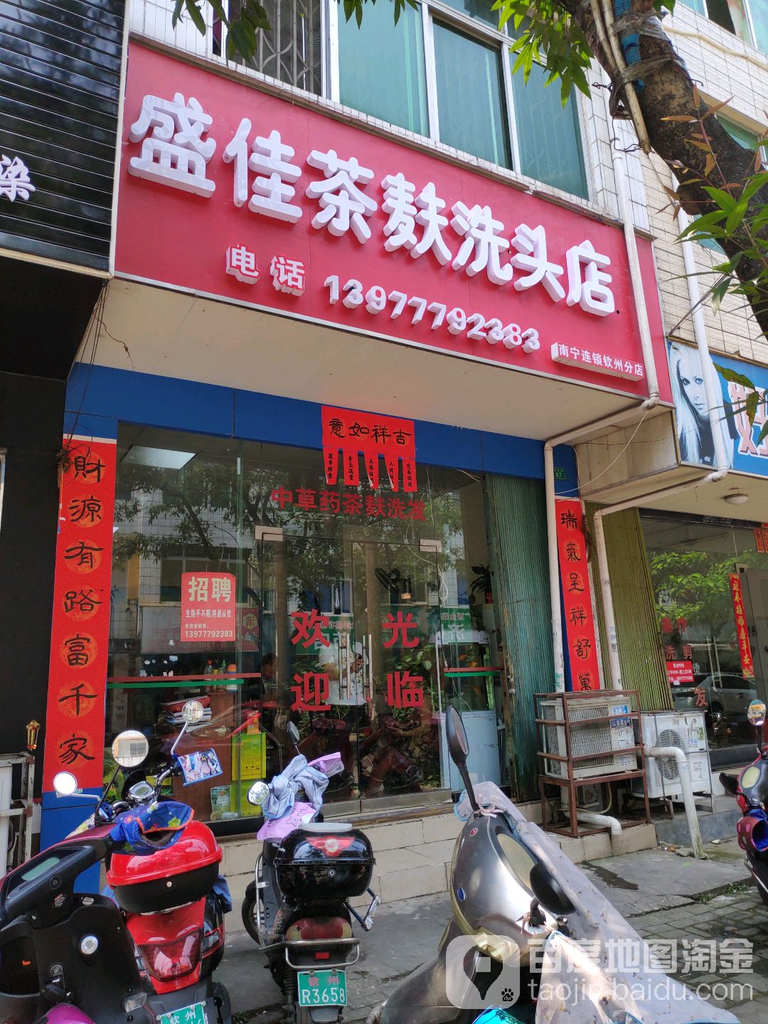 盛佳茶麸洗头店(南宁连锁钦州分店)