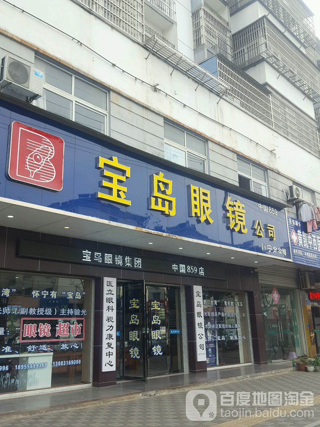 杭州宝岛眼(全国连锁怀宁店)