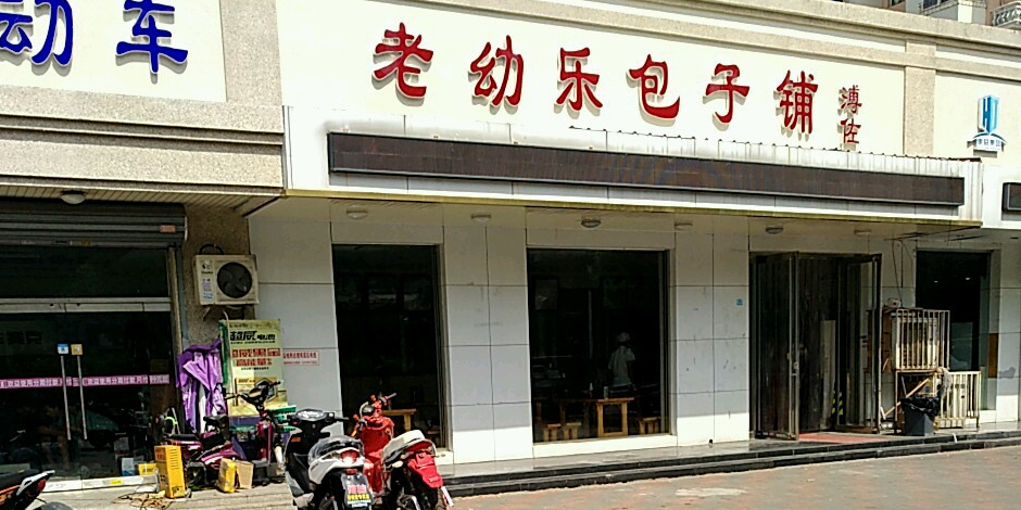 地图,预定,价格,团购,优惠,老幼乐包子铺(复兴路店)在哪,怎么走_天津