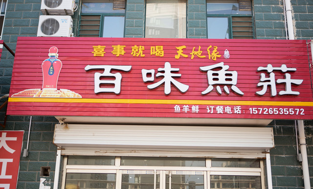百味鱼庄(站前路店)