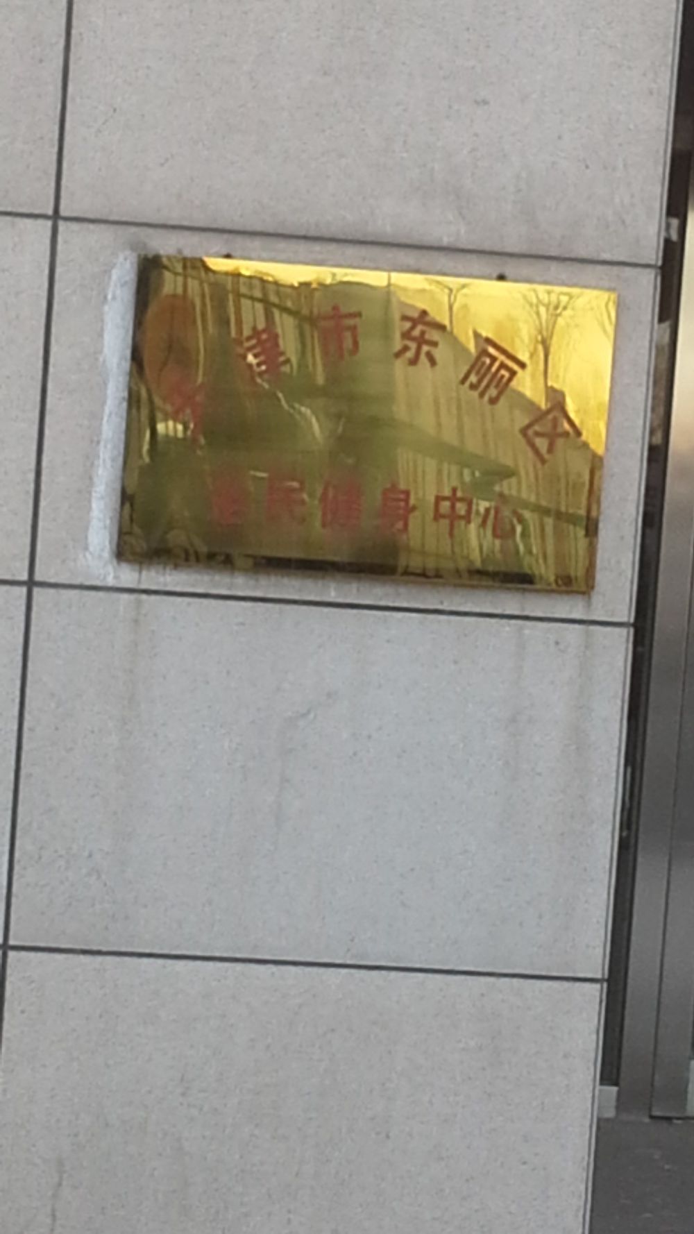 东丽区全民健身活动中心