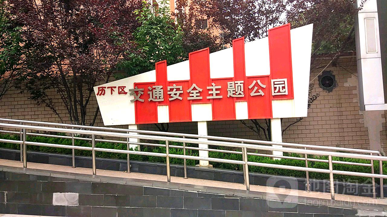 历下区交通安全主题公园