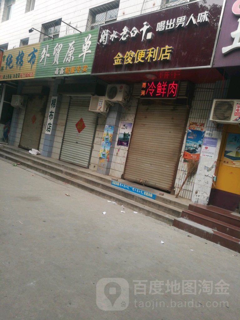 金俊便利店