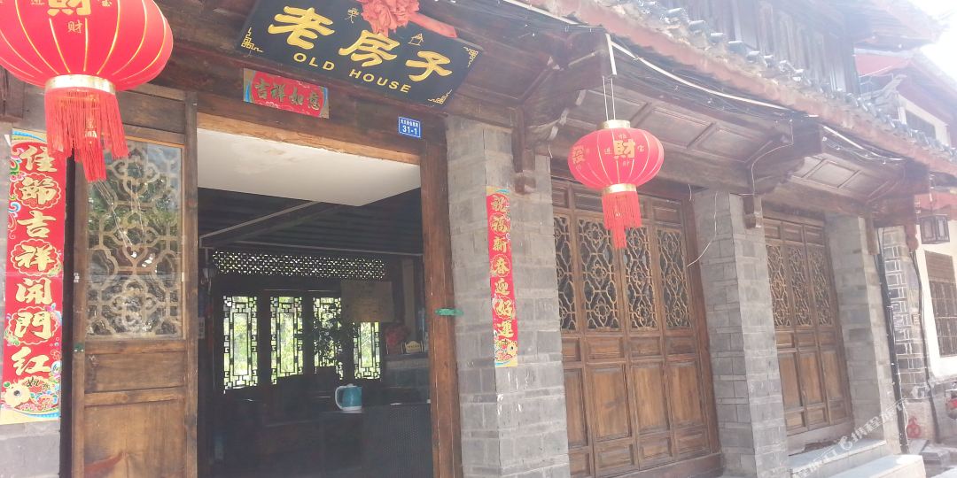 丽江老房子客栈-三号院