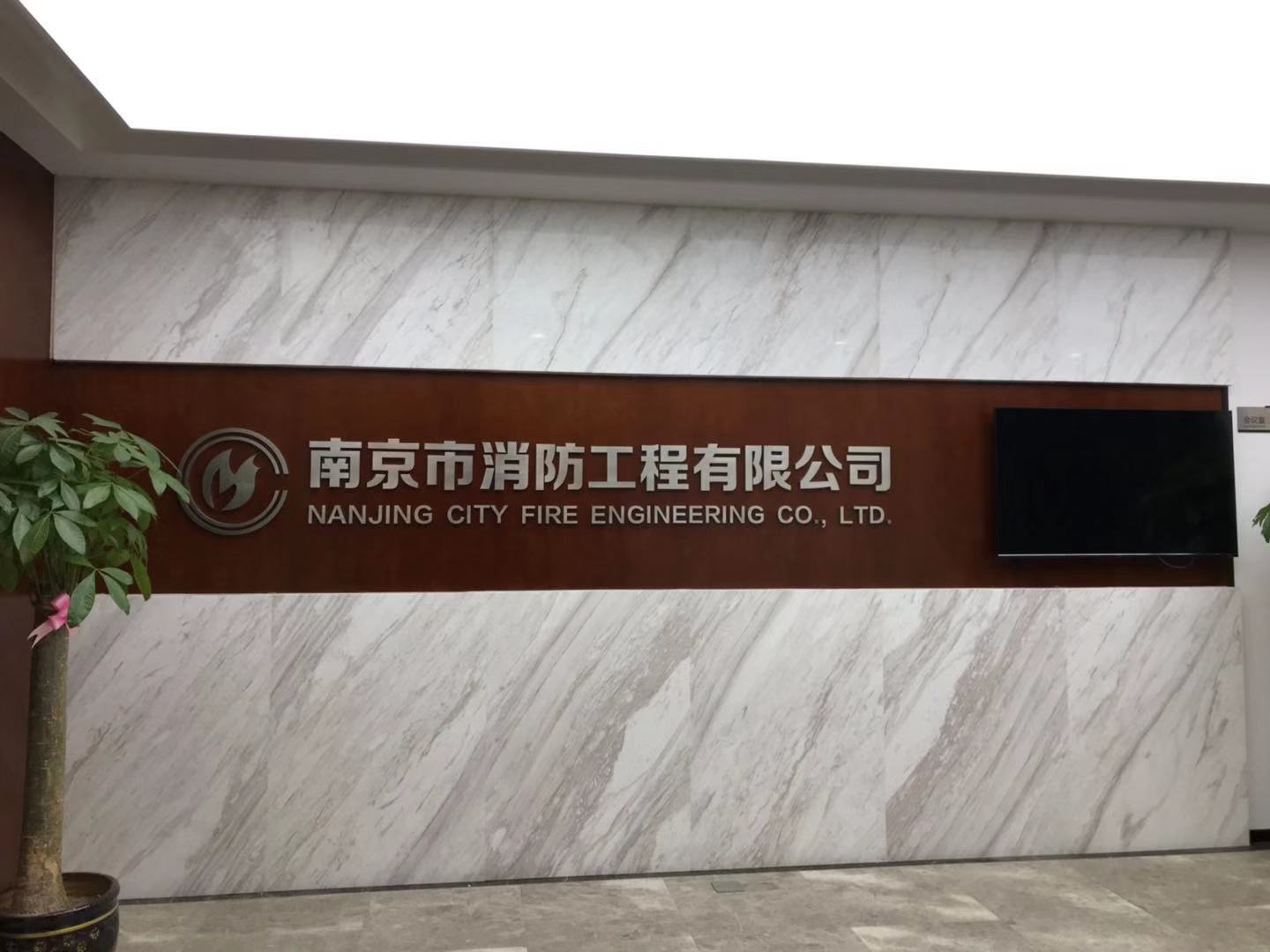 南京市消防工程有限公司
