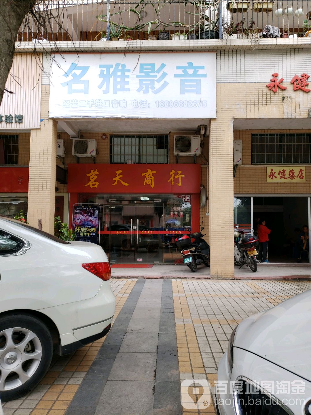 茗天商行