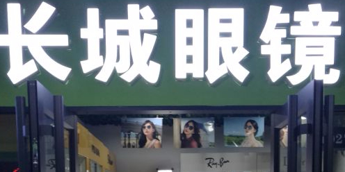 公元时代城新都汇二号楼长城眼镜(迎泽西大街店)