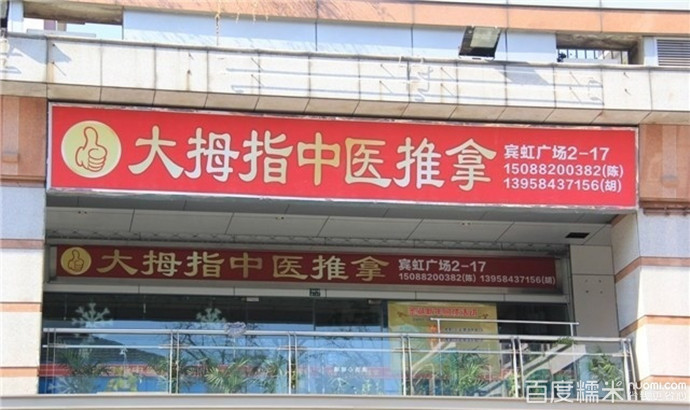 大大拇中医推拿(后街店)