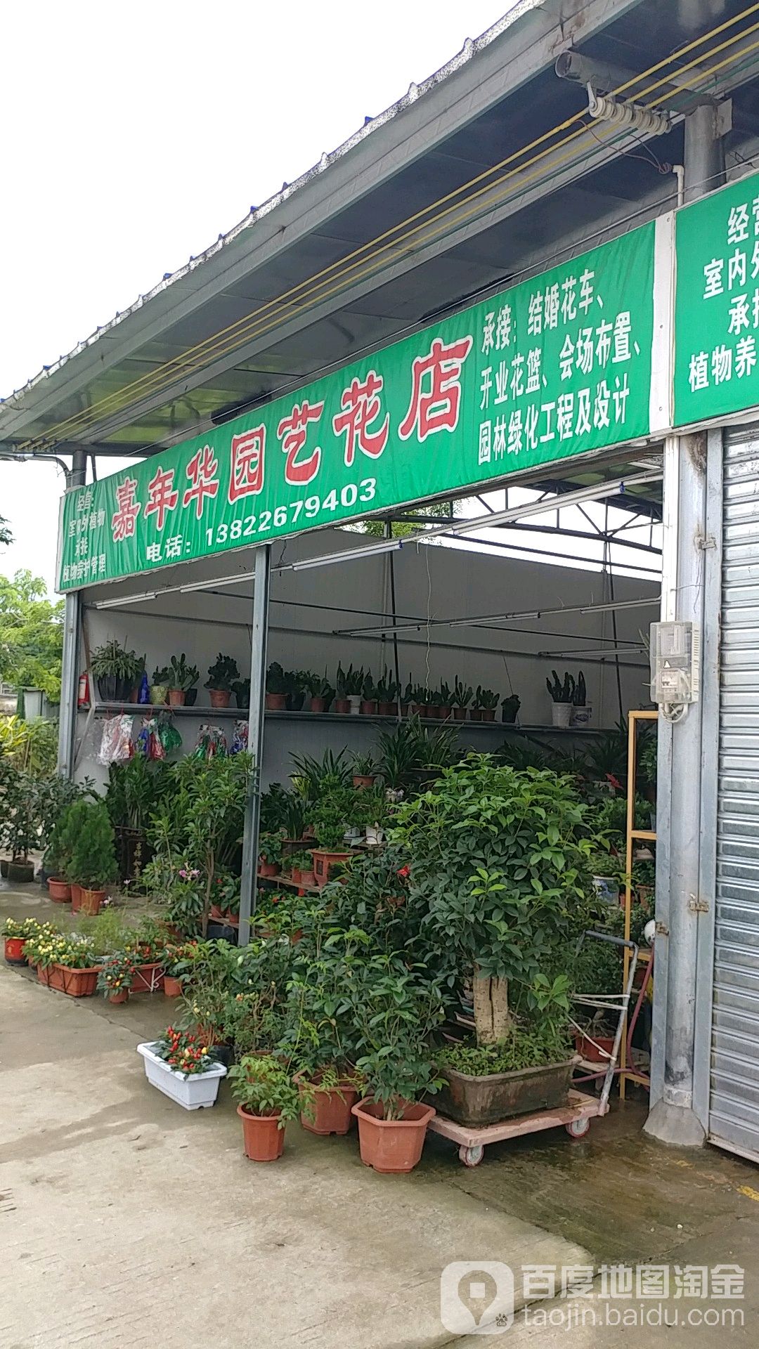 嘉年华园艺花店
