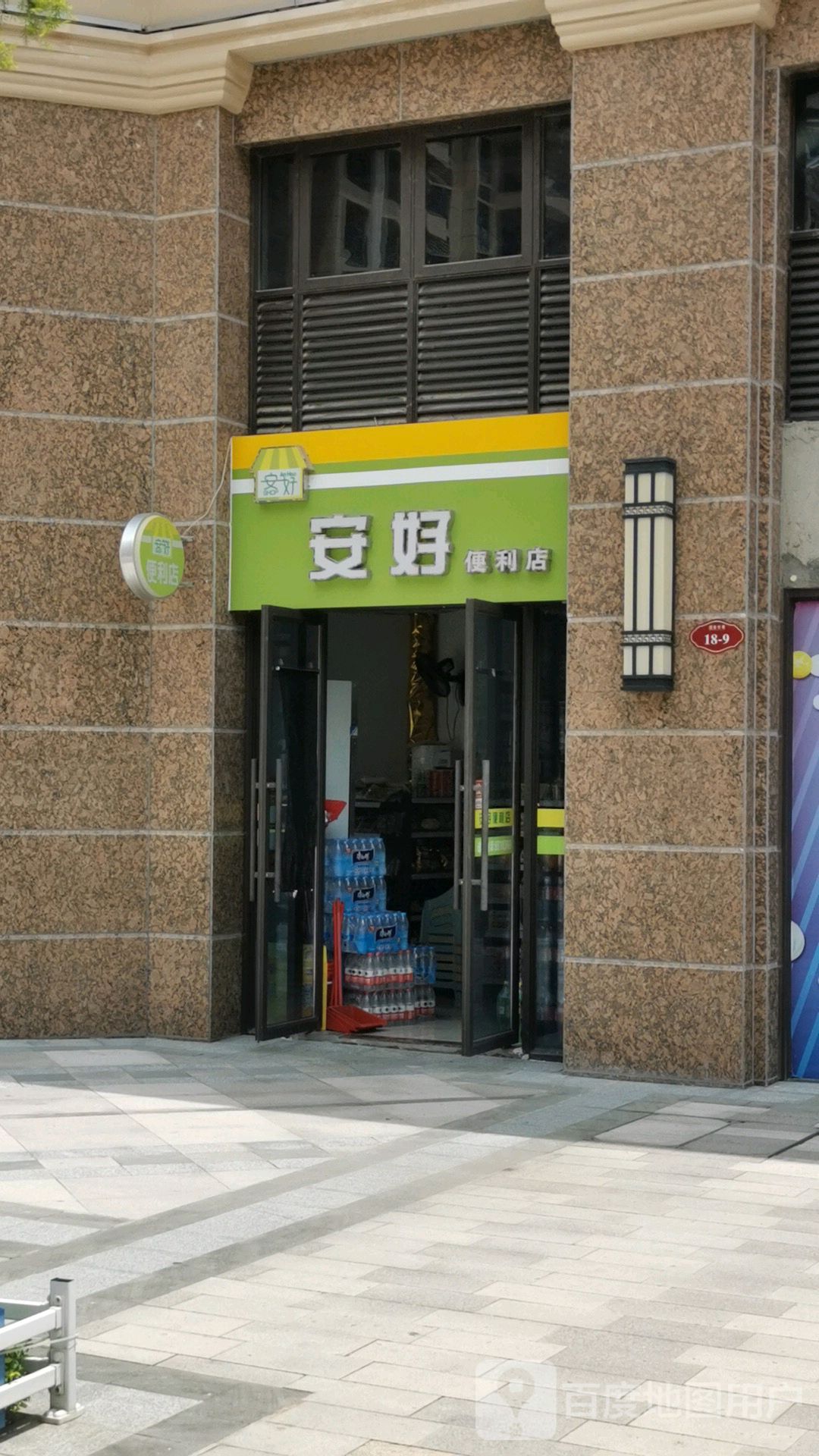 安好便利店(嘉旺花园东区店)