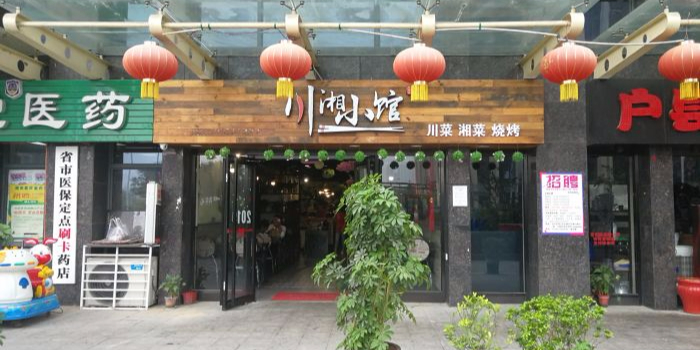 川湘小馆(元朔路店)