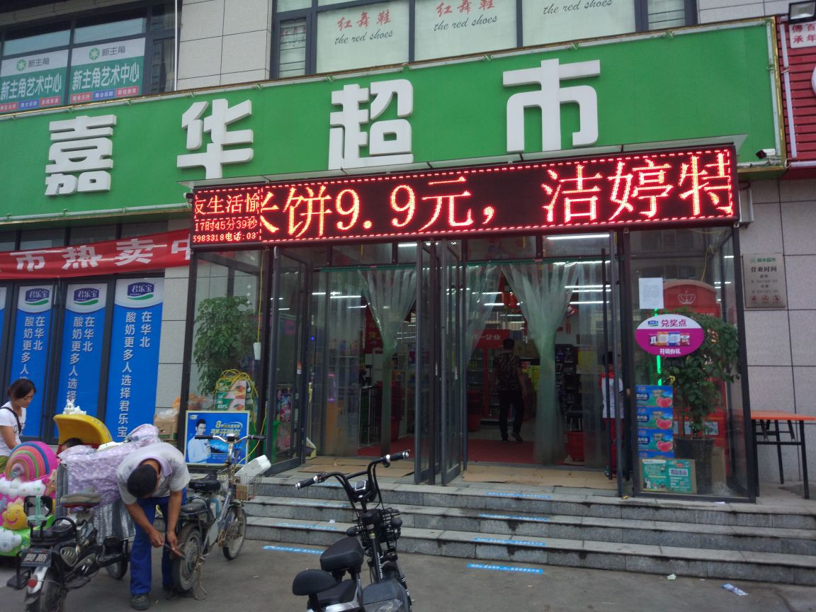 嘉华超市(祥云街店)